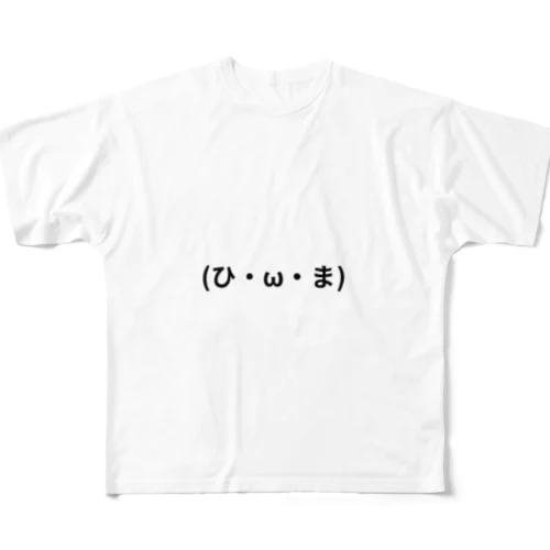 (ひ・ω・ま) フルグラフィックTシャツ