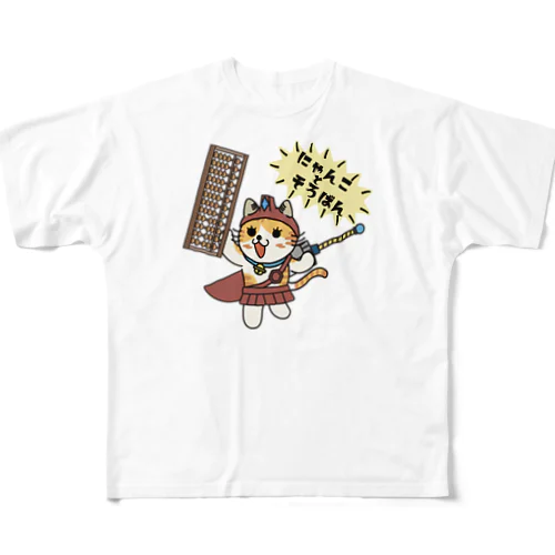 にゃんことそろばん フルグラフィックTシャツ