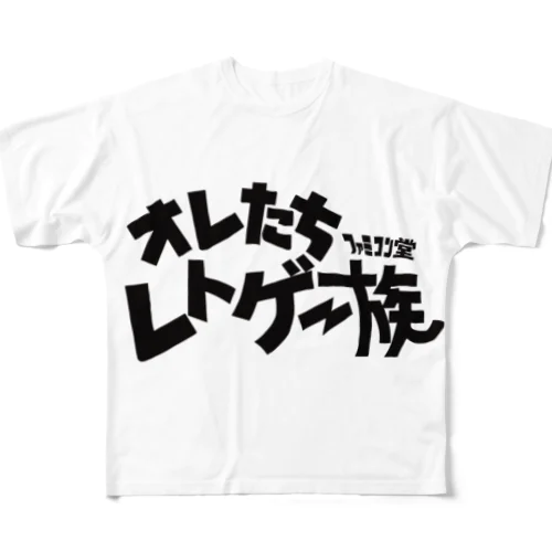 オレたち　レトゲー族　ファミコン堂　 フルグラフィックTシャツ