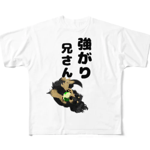 犬Ｔ　強がり兄さん フルグラフィックTシャツ