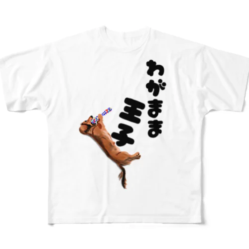 犬Ｔ　わがまま王子 フルグラフィックTシャツ