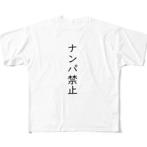 ナンパ禁止 フルグラフィックTシャツ