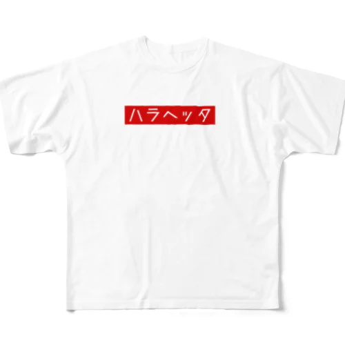 ハラヘッタ. フルグラフィックTシャツ