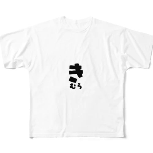 きむら All-Over Print T-Shirt