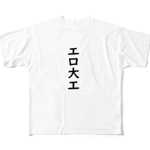 エロ大工 フルグラフィックTシャツ