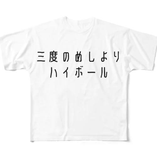 三度のめしよりハイボール All-Over Print T-Shirt