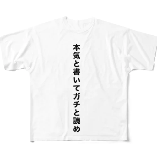 本気と書いてガチtシャツ フルグラフィックTシャツ