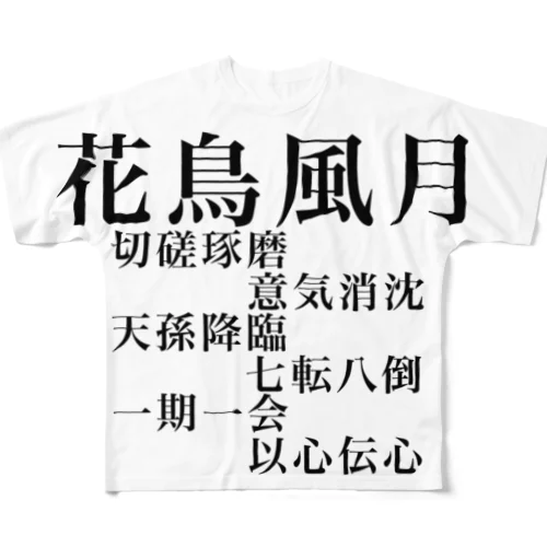 四文字熟語シャツ All-Over Print T-Shirt