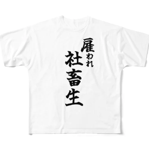 雇われ社畜生 フルグラフィックTシャツ