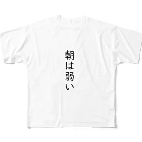 朝は弱い フルグラフィックTシャツ