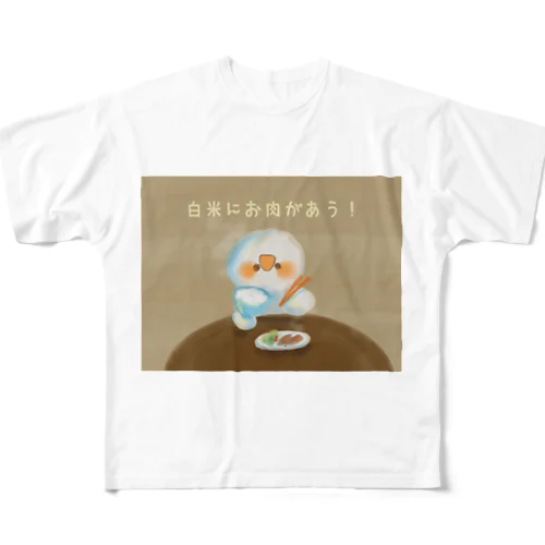 白米にお肉があう！ フルグラフィックTシャツ