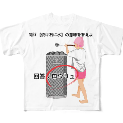 焼け石に水 フルグラフィックTシャツ