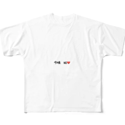 今晩　NO💔 フルグラフィックTシャツ