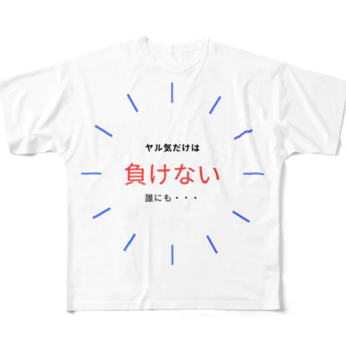 シンプルでやる気の出るグッズ フルグラフィックTシャツ