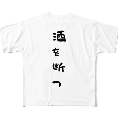 断酒グッズ All-Over Print T-Shirt
