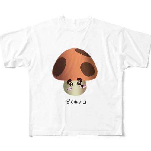 どくキノコ フルグラフィックTシャツ