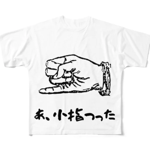 あ、小指つった フルグラフィックTシャツ