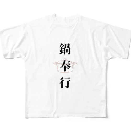 鍋奉行 フルグラフィックTシャツ