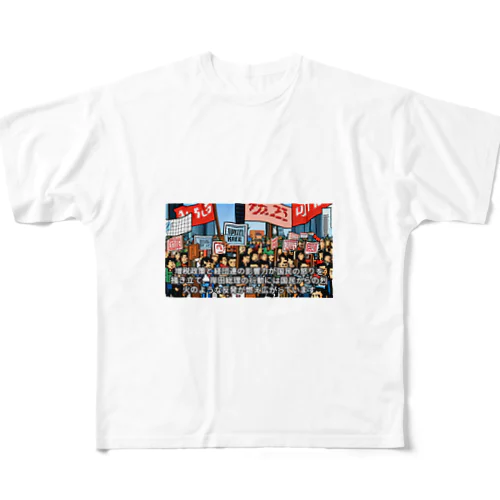 政府に抗議 フルグラフィックTシャツ