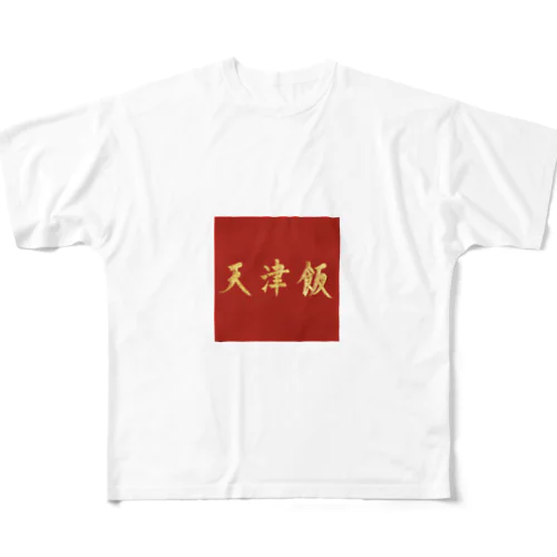 天津飯Tシャツ フルグラフィックTシャツ