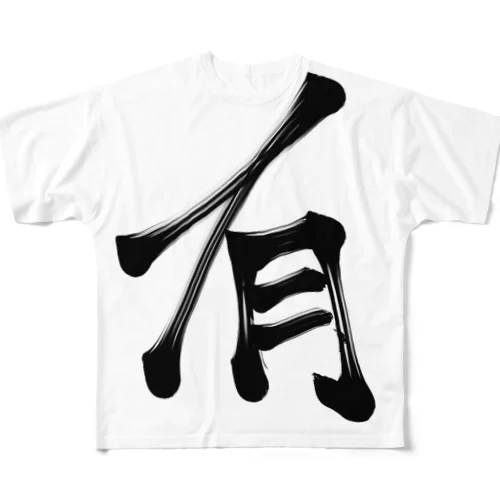 Japanese Shodo “Existing” All-Over Print T-Shirt