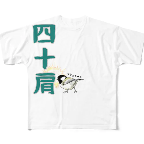 四十肩 フルグラフィックTシャツ