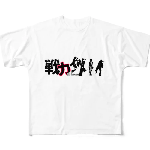 戦力外〜リストラ フルグラフィックTシャツ