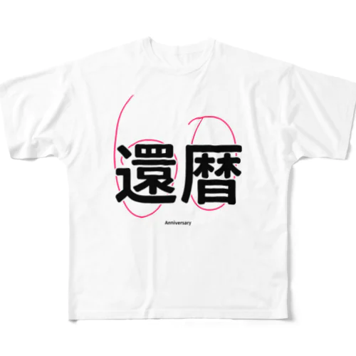 還暦Anniversary フルグラフィックTシャツ