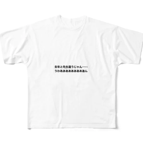 去年と先生は違う時の叫び All-Over Print T-Shirt
