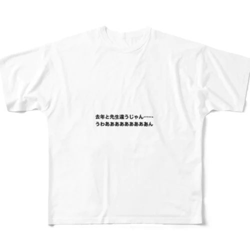 去年と先生は違う時の叫び フルグラフィックTシャツ