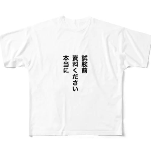 試験前　資料ください　本当に フルグラフィックTシャツ