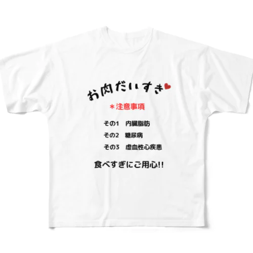 お肉大好きシリーズ All-Over Print T-Shirt