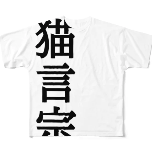 猫言宗3 フルグラフィックTシャツ