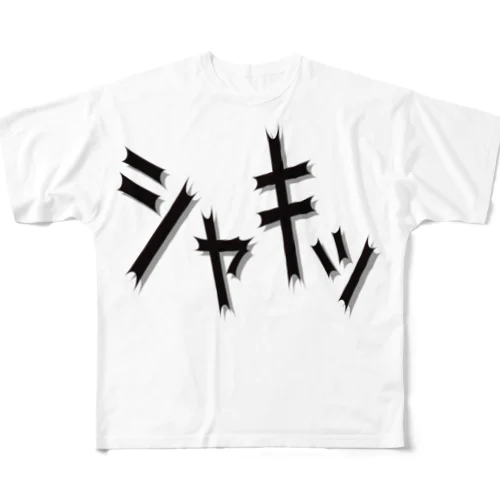 効果音(シャキッ) All-Over Print T-Shirt