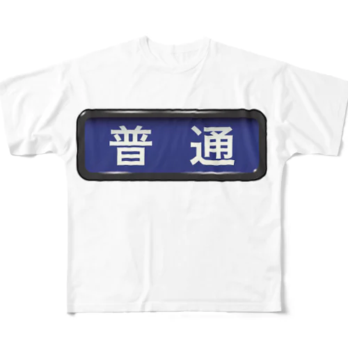 電車方向幕【普通】青地 フルグラフィックTシャツ