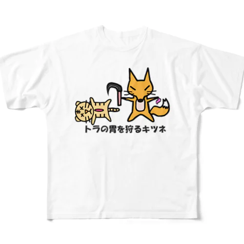 虎の胃を狩るキツネ All-Over Print T-Shirt