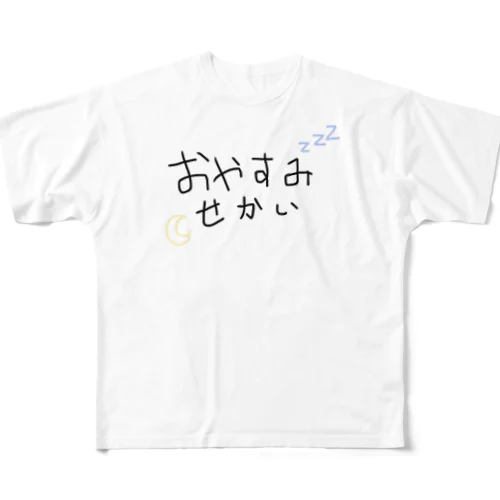 おやすみせかいzzZ フルグラフィックTシャツ