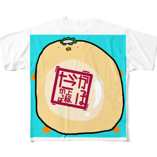 上級かっぱハンコ フルグラフィックTシャツ