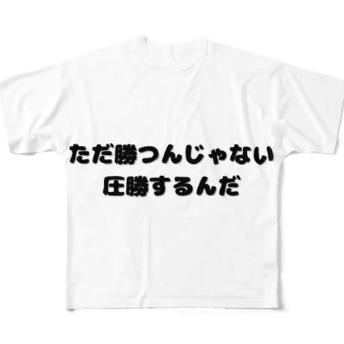 圧勝アイテム フルグラフィックTシャツ