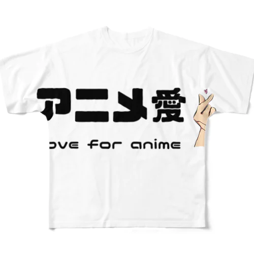 アニメ愛 love for anime フルグラフィックTシャツ