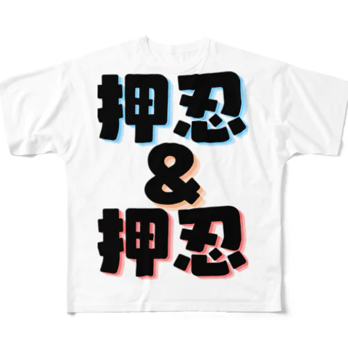 押忍シリーズ フルグラフィックTシャツ