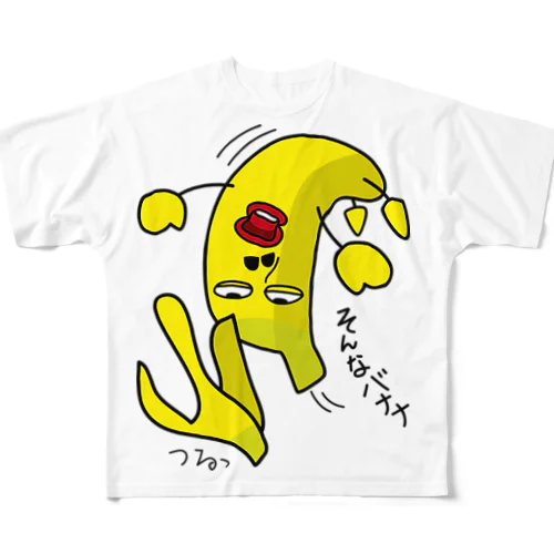 そんなバナナ　つるっとすべる All-Over Print T-Shirt