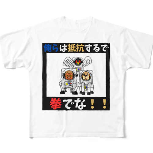 拳で抵抗 フルグラフィックTシャツ