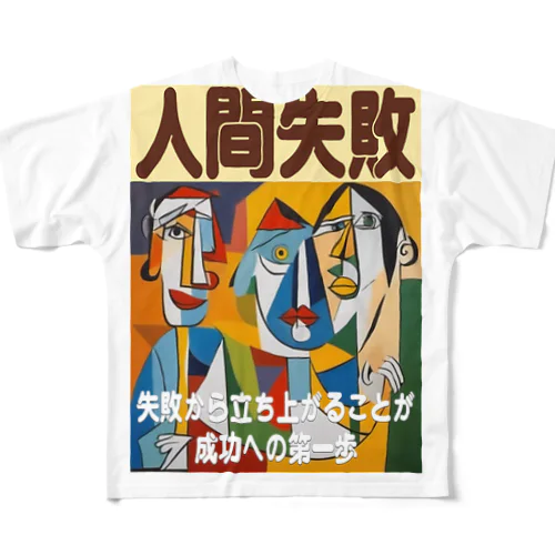 人間失敗 フルグラフィックTシャツ