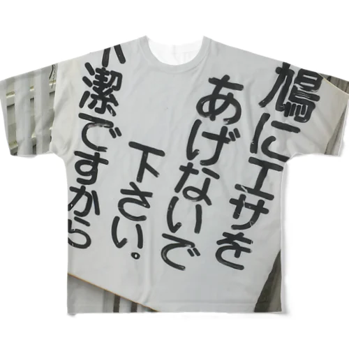 不潔ですから All-Over Print T-Shirt