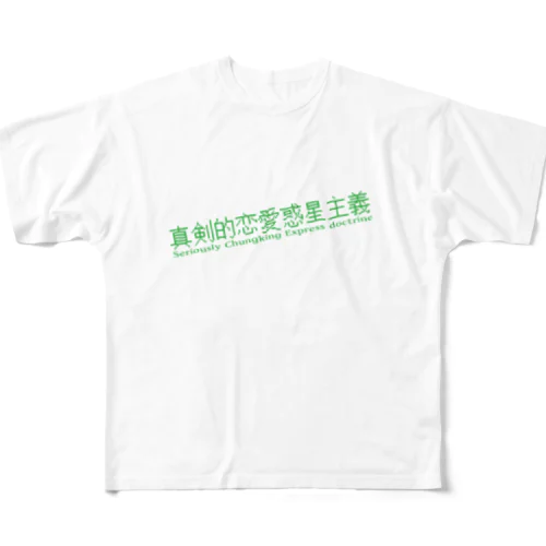 マジで恋する惑星 フルグラフィックTシャツ