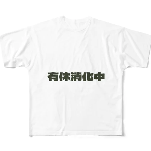 有休消化中 フルグラフィックTシャツ