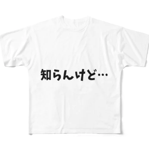 知らんけど… フルグラフィックTシャツ