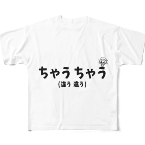 ちゃうちゃう フルグラフィックTシャツ