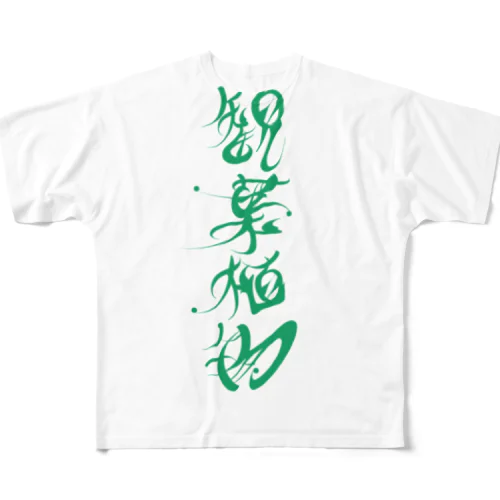 ヒトコトロゴー観葉植物 All-Over Print T-Shirt